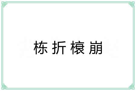 栋折榱崩 栋折榱崩