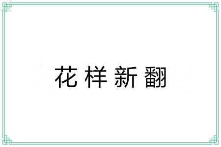 花样新翻
