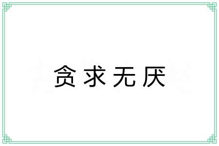 贪求无厌