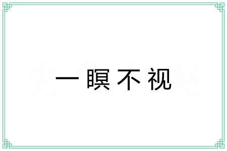 一瞑不视 一瞑不视