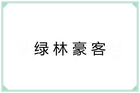绿林豪客 绿林豪客