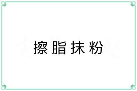 擦脂抹粉 擦脂抹粉