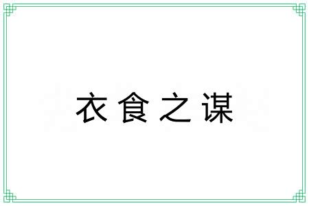 衣食之谋