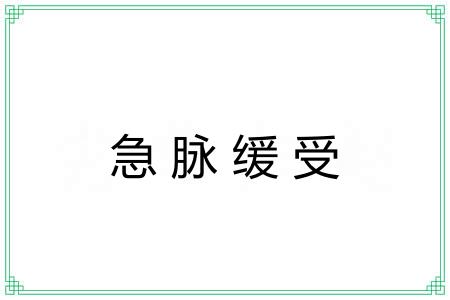 急脉缓受