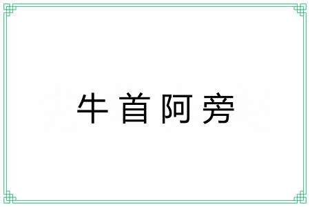 牛首阿旁