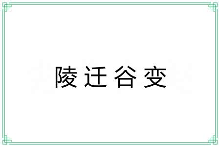 陵迁谷变