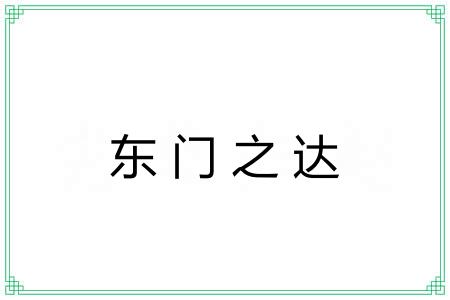 东门之达