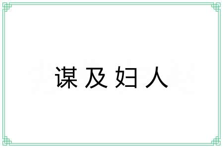 谋及妇人
