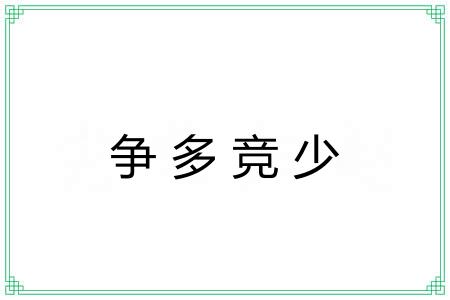 争多竞少