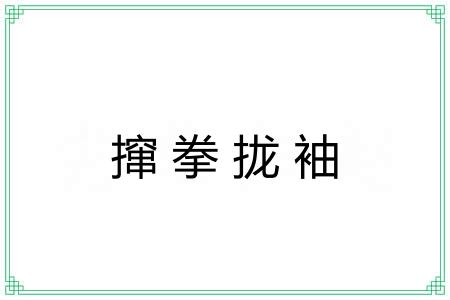 撺拳拢袖 撺拳拢袖