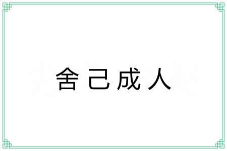 舍己成人 舍己成人
