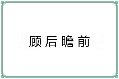 顾后瞻前 顾后瞻前