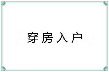 穿房入户 穿房入户