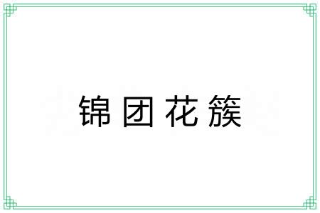 锦团花簇