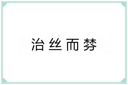 治丝而棼 治丝而棼