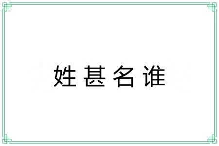 姓甚名谁
