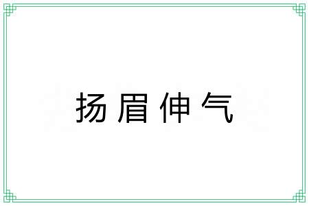 扬眉伸气 扬眉伸气