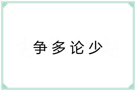 争多论少