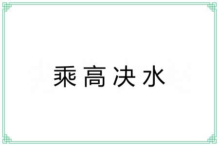 乘高决水
