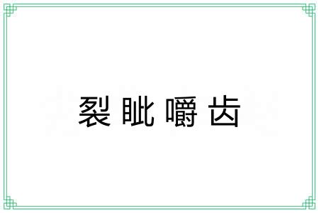 裂眦嚼齿