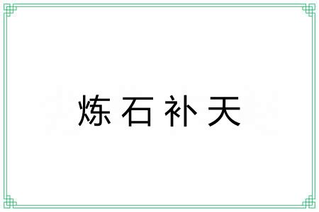 炼石补天 炼石补天