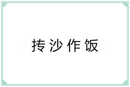 抟沙作饭