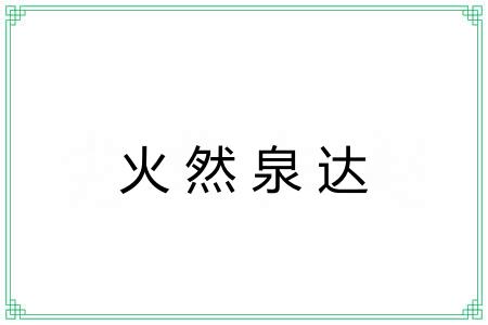 火然泉达 火然泉达
