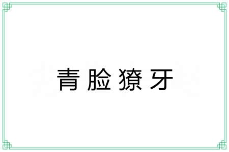 青脸獠牙 青脸獠牙