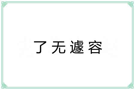了无遽容