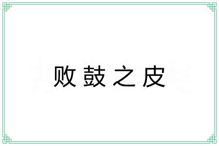 败鼓之皮