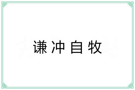 谦冲自牧 谦冲自牧