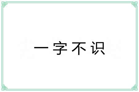 一字不识 一字不识