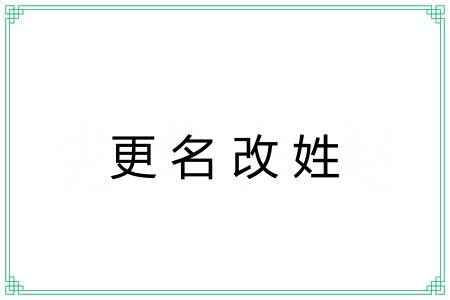 更名改姓 更名改姓