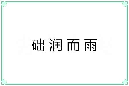 础润而雨 础润而雨