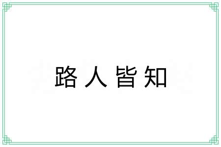 路人皆知 路人皆知