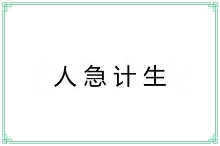 人急计生 人急计生