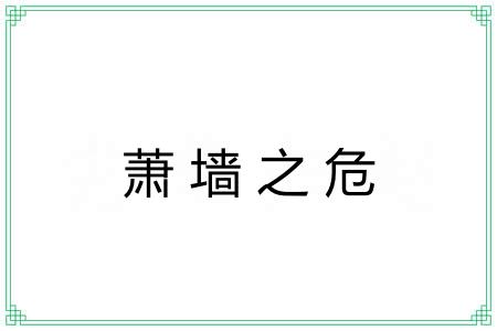 萧墙之危