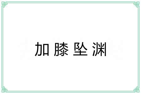 加膝坠渊