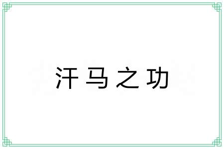 汗马之功 汗马之功