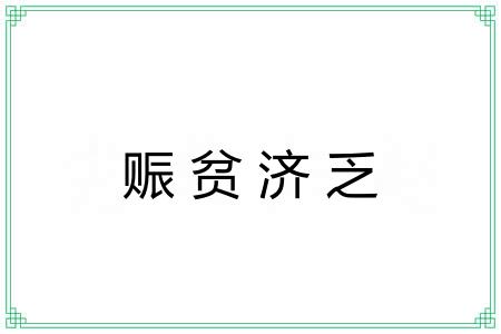 赈贫济乏