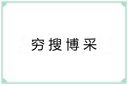 穷搜博采