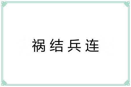 祸结兵连 祸结兵连