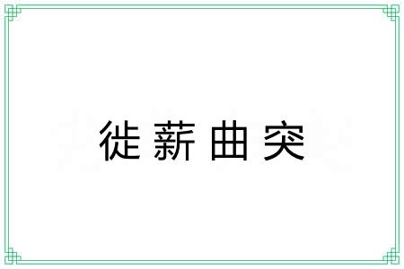 徙薪曲突 徙薪曲突