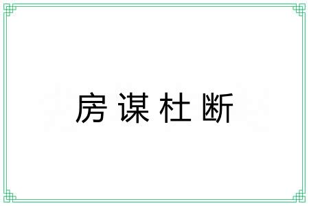房谋杜断 房谋杜断