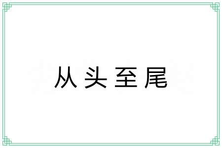 从头至尾