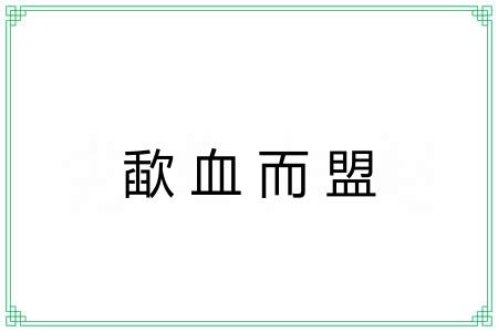 歃血而盟