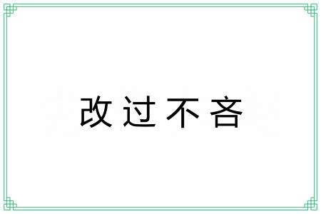 改过不吝