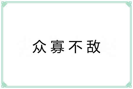 众寡不敌 众寡不敌