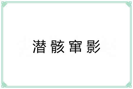 潜骸窜影