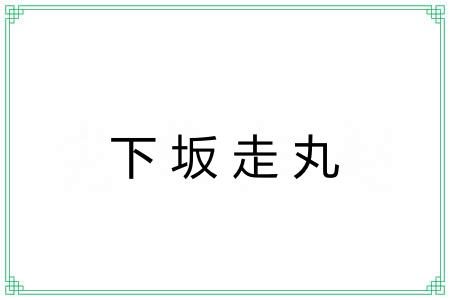 下坂走丸 下坂走丸